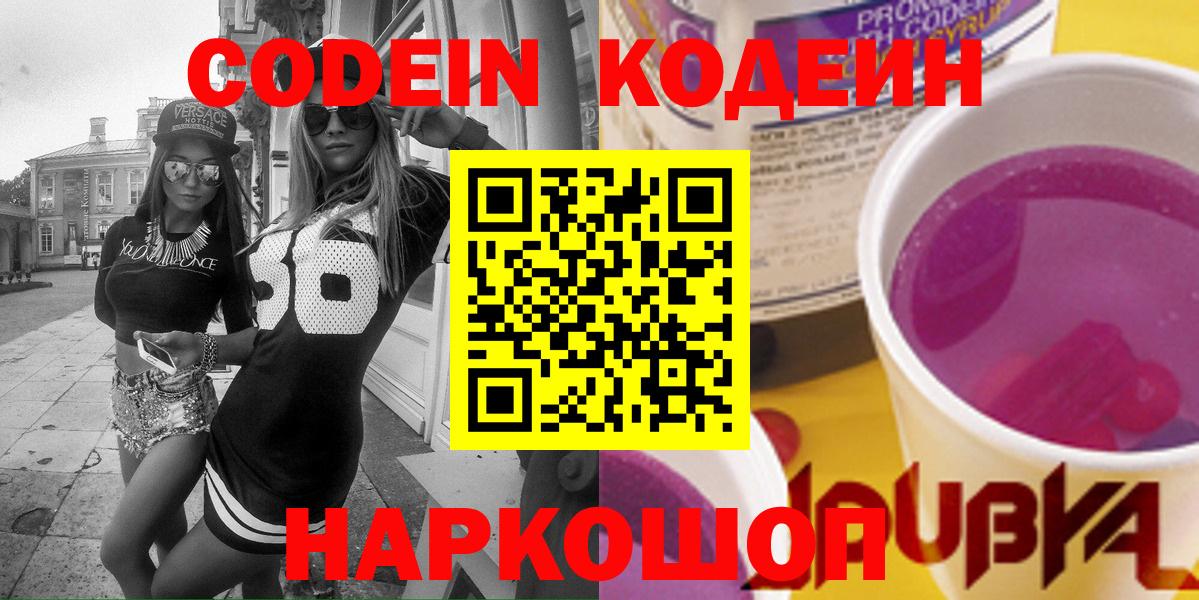 Кодеин Purple Drank Кашира